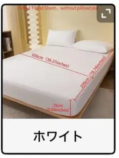 サラッと快適 フィットシーツ 白 100×200 シングル