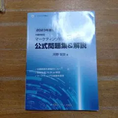 内閣府認定 マーケティング検定 3級試験 公式問題集&解説 2023年度版