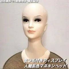 【即決残りわずか⋯】まつ毛付き女性マネキンヘッド　肌色トルソー　ディスプレイ