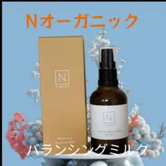 Nオーガニック乳液　バランシングエッセンスミルク【未開封、新品、未使用】