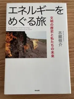 エネルギー 人文