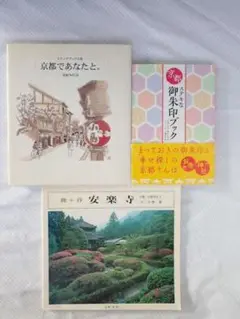 京都関連本3冊セット(京都御朱印ブック・鹿ケ谷 安楽寺・京都であなたと) 送料込