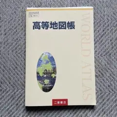 高等地図帳