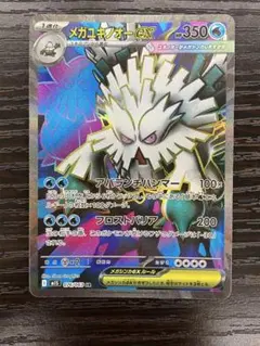 ポケモンカード　メガユキノオーex SR