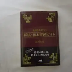 全戦法対応　将棋・基本定跡ガイドのサムネイル