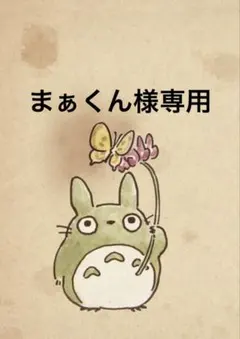 まぁくん様