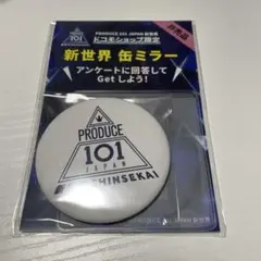PRODUCE 101 新世界 ドコモショップ限定非売品缶ミラー ホワイトのサムネイル