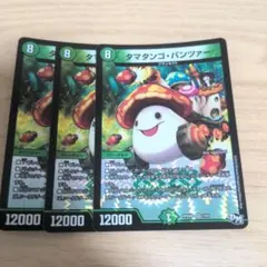 タマタンゴパンツァー 3枚セット デュエマ