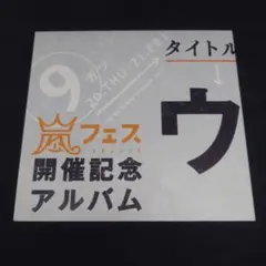 2026年最新】嵐 アラフェス開催記念アルバムの人気アイテム - メルカリ