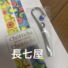 【新品】長七屋　ブックマーク　貝殻