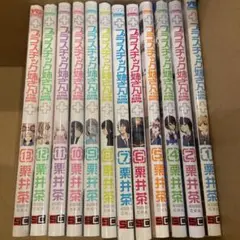 プラスチック姉さん　12巻セット