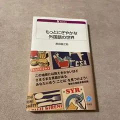 もっとにぎやかな外国語の世界