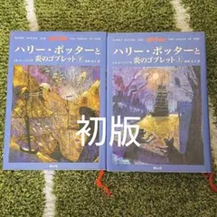 ハリー・ポッターと炎のゴブレット(上下巻)