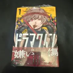 ドラマクイン　1巻　シュリンク付き　初版