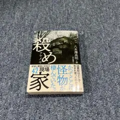 殺め家