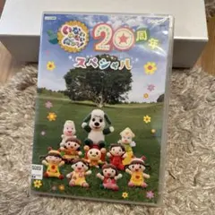 いないいないばあっ! 20周年スペシャルDVD☆