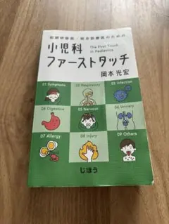 小児科ファーストタッチ 岡本光宏