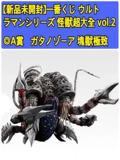 【新品】1番くじウルトラマンシリーズ 怪獣超大全 vol.2 A賞ガタノゾーア