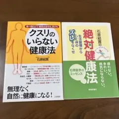石原結實 2冊セット