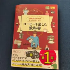 理由がわかればもっとおいしい!コーヒーを楽しむ教科書 : Let's enjo…