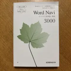 ワードナビ3000 Word Navi 3000
