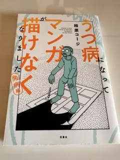 うつ病になってマンガが描けなくなりました 発病編- 相原コージ