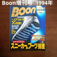 Boon Extra ブーン増刊号 1994年10月 スニーカー エアジョーダン
