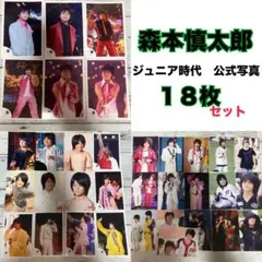 森本慎太郎 ジュニア時代 公式写真 18枚セット