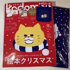 コドモエ　kodomoe 2025年12月号　付録2点付き(カレンダーなし)