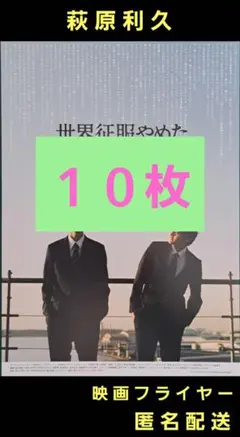 萩原利久　映画　フライヤー　まとめ売り 萩原利久 出演 映画チラシ フライヤー 大量セット - コレクション在庫 処分