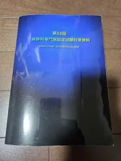 麻酔科の専門医試験に役立つかも知れない青い本　第64回麻酔科専門医試験用 麻酔科の専門医試験に役立つかも知れない青い本 第64回麻酔科