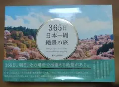 365日日本一周 絶景の旅