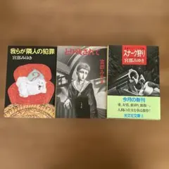 宮部みゆき セット