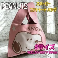 スヌーピー ニットトートバッグ ピンク Sサイズ snoopy ミニバッグ