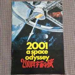 2025年最新】2001年宇宙の旅 パンフレットの人気アイテム - メルカリ