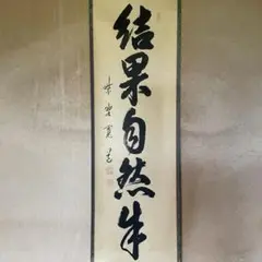2025年最新】掛軸 禅語の人気アイテム - メルカリ