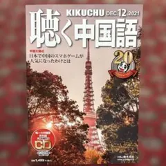 聴く中国語 2021年12月号 CD付
