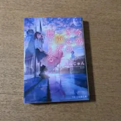 今夜、きみの声が聴こえる
