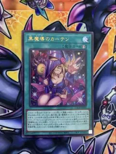 黒魔導のカーテン　ウルトラレア　ブラックマジシャンガール　光と闇の儀式　遊戯王
