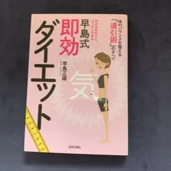 即効ダイエット 早島正雄著