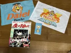 福岡ダイエーホークス初優勝記念グッズ４点セット