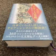 鑑定本 占星術 易　サビアン占い師として役立つ専門書籍セットトータル53冊 鑑定本 占星術 易 サビアン占い師として役立つ専門書籍セット
