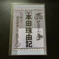 本田珠由記 ペンライトフィルム - メルカリ