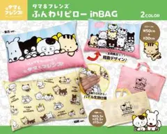 タマ&フレンズ　ふんわりピロー　枕　2種セット　たまフレンズ　ピンク　イエロー