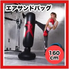 【再入荷】エアサンドバッグ　160cm ボクシング　ストレス発散　ダイエット