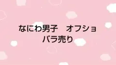 なにわ男子　オフショットバラ売り