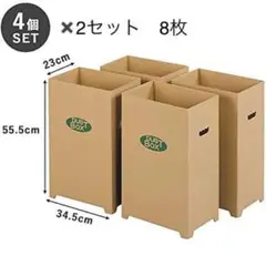 8枚　ごみ箱 ダストボックス 強化ダンボール 脚付き 4個組 ×2セット