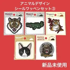 新品 セリア アニマルデザイン トラ ワニ ネコ クマ シールワッペンセット③