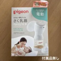 Pigeon ピジョン 電動搾乳機 handy fit+