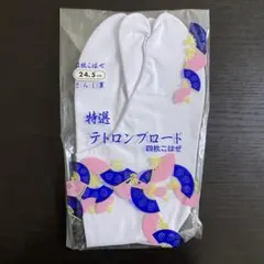 【新品・未開封】 足袋 24.5cm 4枚こはぜ